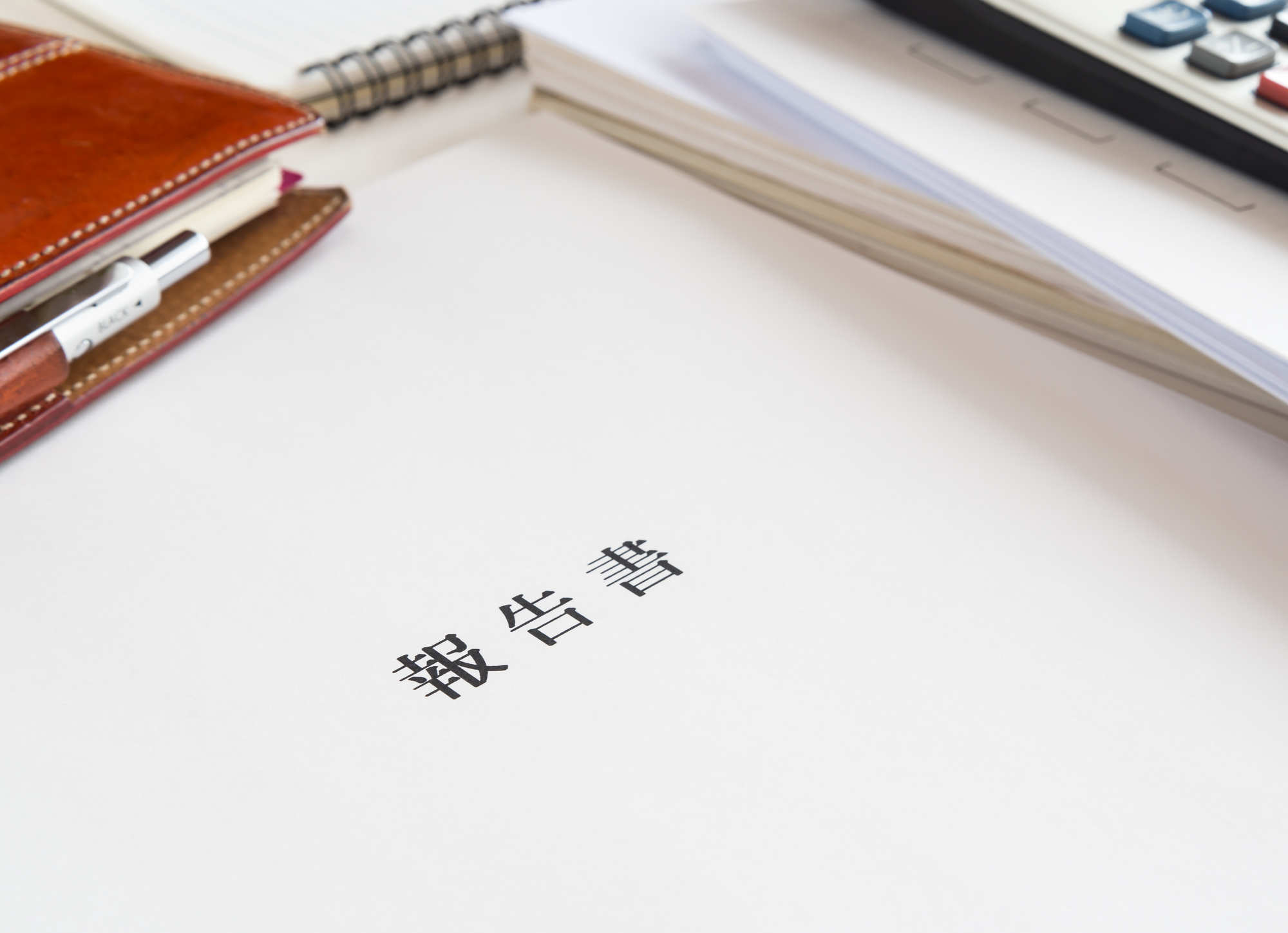 机の上に置かれた調査報告書